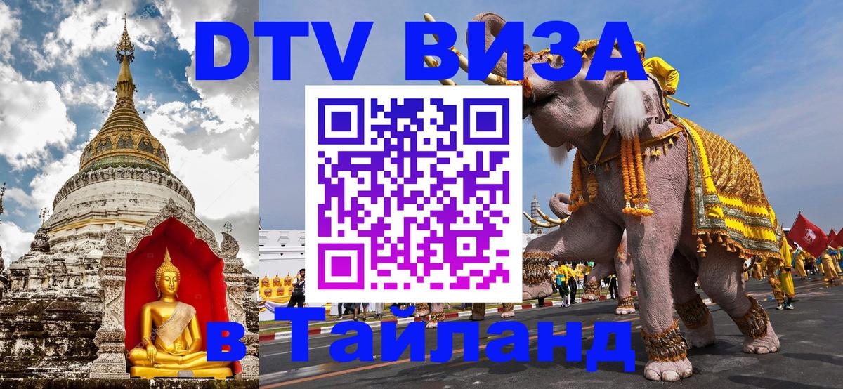 Оформить DTV визу в Тайланд 