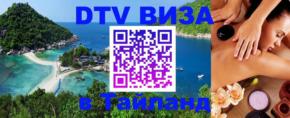 Виза ДТВ на 5 лет в Тайланд Брюссель 